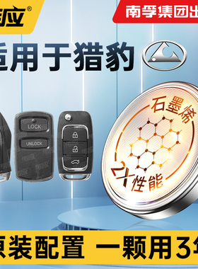 南孚传应纽扣电池CR2032适用猎豹飞腾黑金刚迈图骐菱MattuCS9CS6CS10CS7/6481/C5EV/Q6汽车钥匙遥控器电子