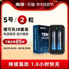 南孚锂可充可充电电池5号套装2粒1.5V恒压快充五号AA充电鼠标遥控游戏手柄风扇吸奶器无线话筒充电锂电池通用