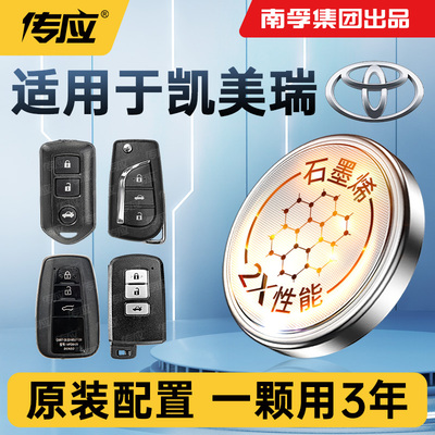 适用于丰田凯美瑞车钥匙电池