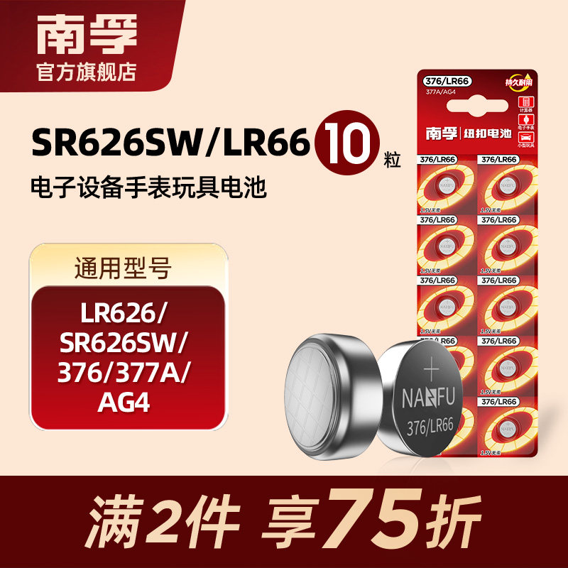 南孚纽扣电池10粒LR626 SR626SW 376 377A AG4 LR66石英表小电子手表体重秤遥控器汽车钥匙计算器