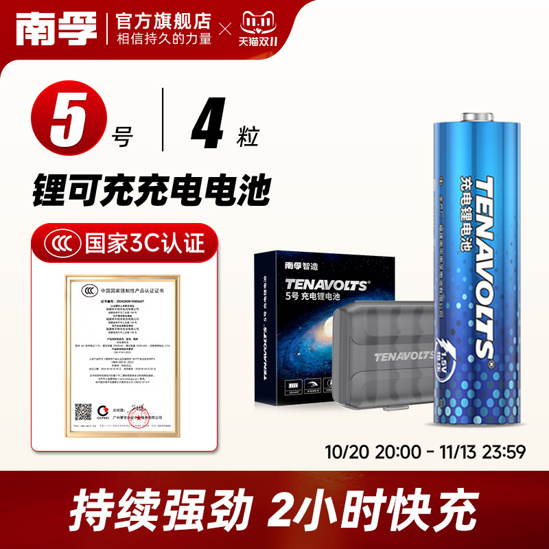 南孚锂可充 可充电电池5号4节1.5V恒压2小时快充五号AA锂电池7号七鼠标遥控无线游戏手柄话筒大容量锂电池