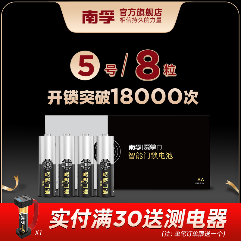 南孚智能密码锁专用5号电池