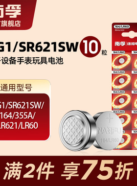 南孚纽扣电池SR621SW/AG1/LR621/364A/164  手表石英表电池 10粒电子体重秤玩具汽车遥控器电脑主板电池批发