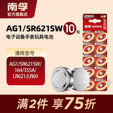 南孚纽扣电池SR621SW/AG1/LR621/364A/164  手表石英表电池 10粒电子体重秤玩具汽车遥控器电脑主板电池批发