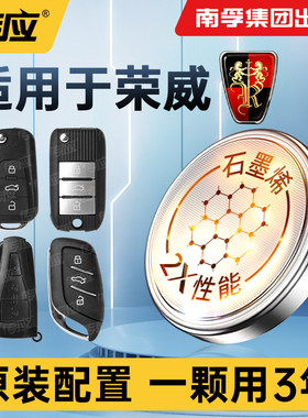 适用荣威Ei5 i5 i6PLUS 350 550 I6 RX5 I5 IMAX8 RX3科莱威车钥匙电池CR2032遥控器南孚传应纽扣电池电子