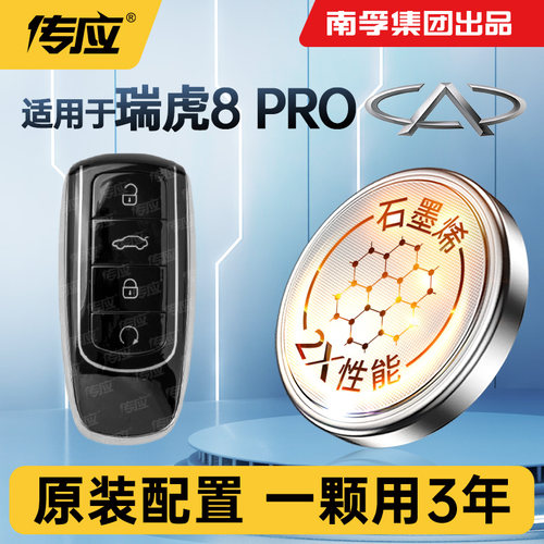 适用奇瑞瑞虎8PRO车钥匙电池