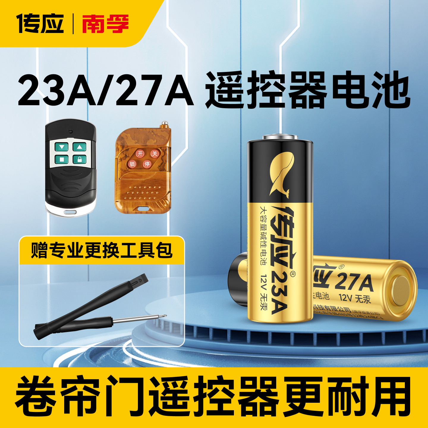 传应23A 12V遥控器电池27a卷帘门卷闸门道闸电动车库遥控器电池门铃红外防盗引闪器23安12伏电子风扇小号南孚