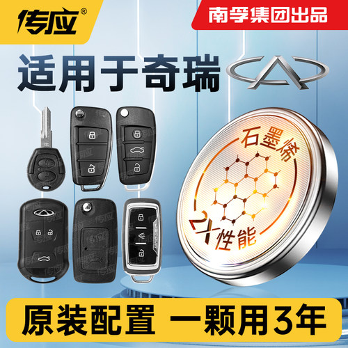 适用奇瑞汽车钥匙电池