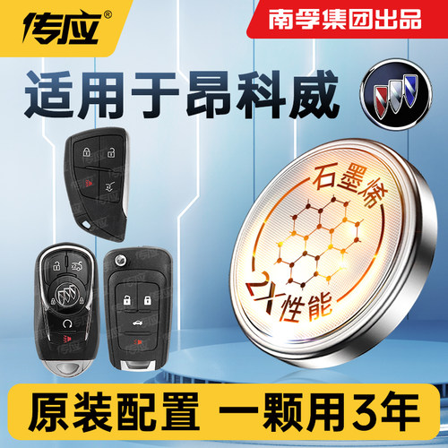 适用于别克昂科威车钥匙电池
