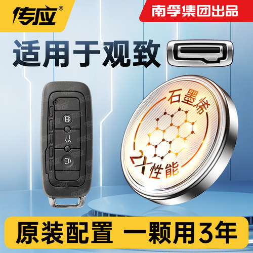 传应纽扣电池适用观致车钥匙