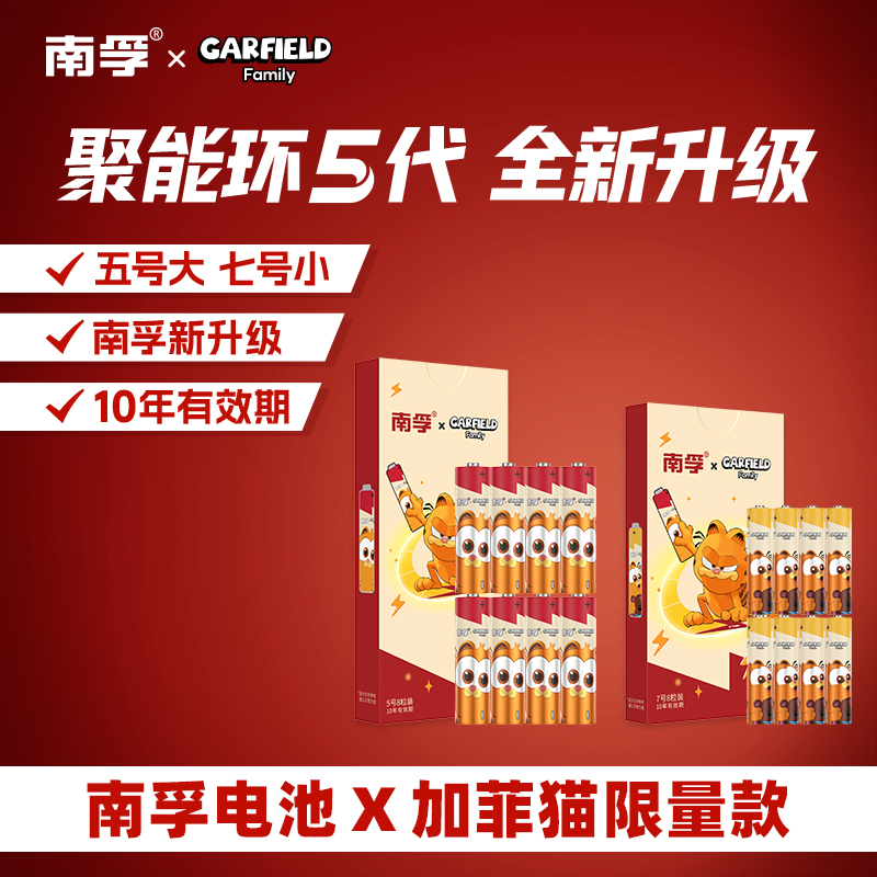 【加菲猫联名】南孚碱性电池