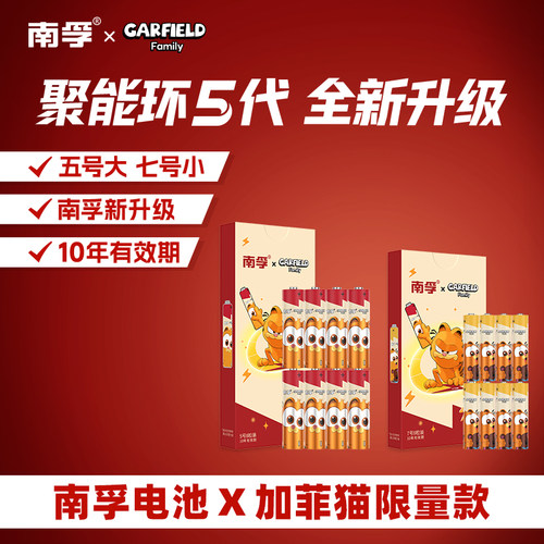 【加菲猫联名】南孚碱性电池