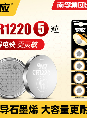 南孚传应纽扣电池CR1220 3V纽扣小电子适用起亚悦达思域汽车钥匙遥控器锂电池智能数显卡尺手表圆形钮扣配件