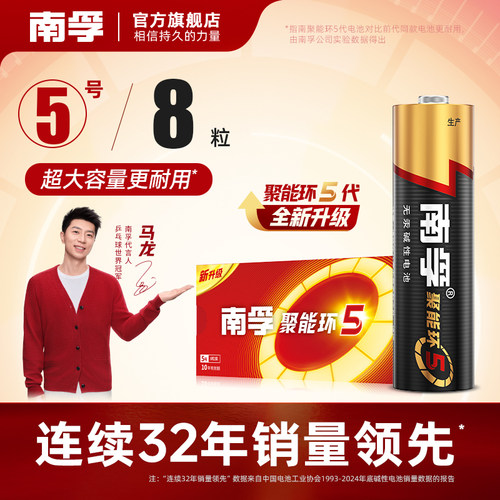 南孚聚能环5代碱性电池