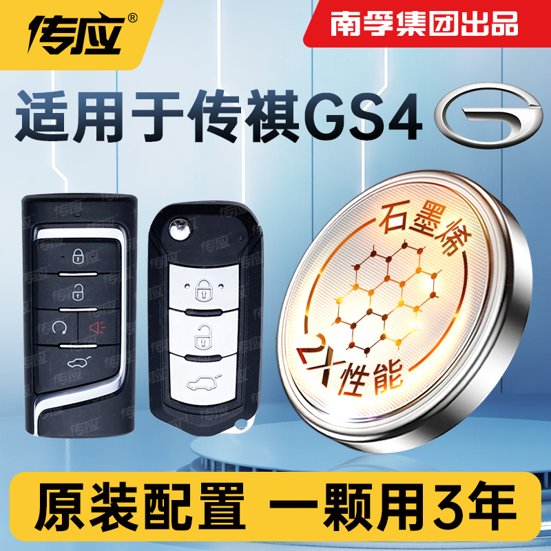 适用传祺GS4汽车钥匙电池