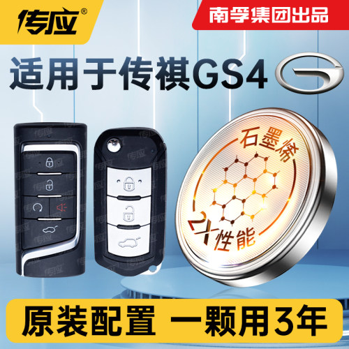 适用传祺GS4汽车钥匙电池