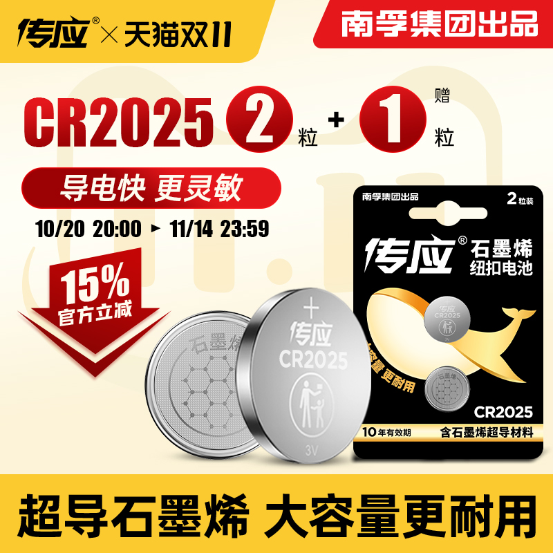 南孚传应CR2025/CR2032纽扣电池
