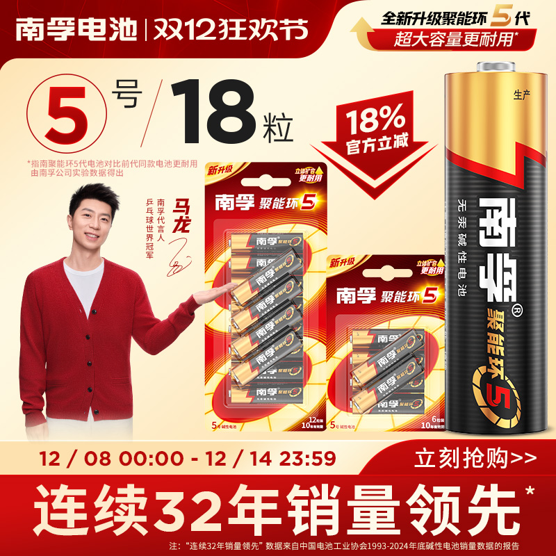 南孚聚能环5代碱性电池