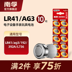 南孚纽扣电池 LR41 AG3体温计温度计192 392A L736 电子手表电池数显卡尺电子体重秤电视盒子遥控器