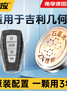 适用于吉利几何A C E萤火虫汽车钥匙电池CR2032南孚传应纽扣电池电子遥控器电池22年23新款PRO PLUS apro