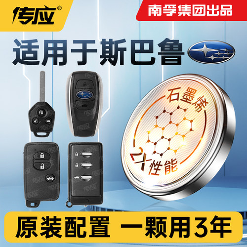 适用斯巴鲁汽车钥匙电池