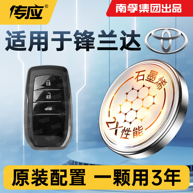 适用丰田锋兰达车钥匙电池