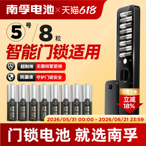 南孚智能门锁电池专用5号电池