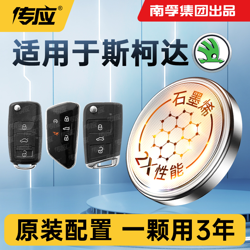 适用斯柯达车钥匙电池南孚传应