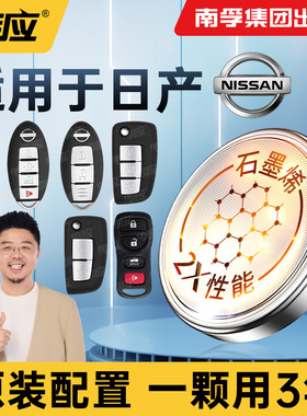 南孚传应纽扣电池适用东风日产骐达汽车钥匙电池天籁14代轩逸尼桑奇骏逍客楼兰尼桑蓝鸟骊威阳光遥控器cr2032