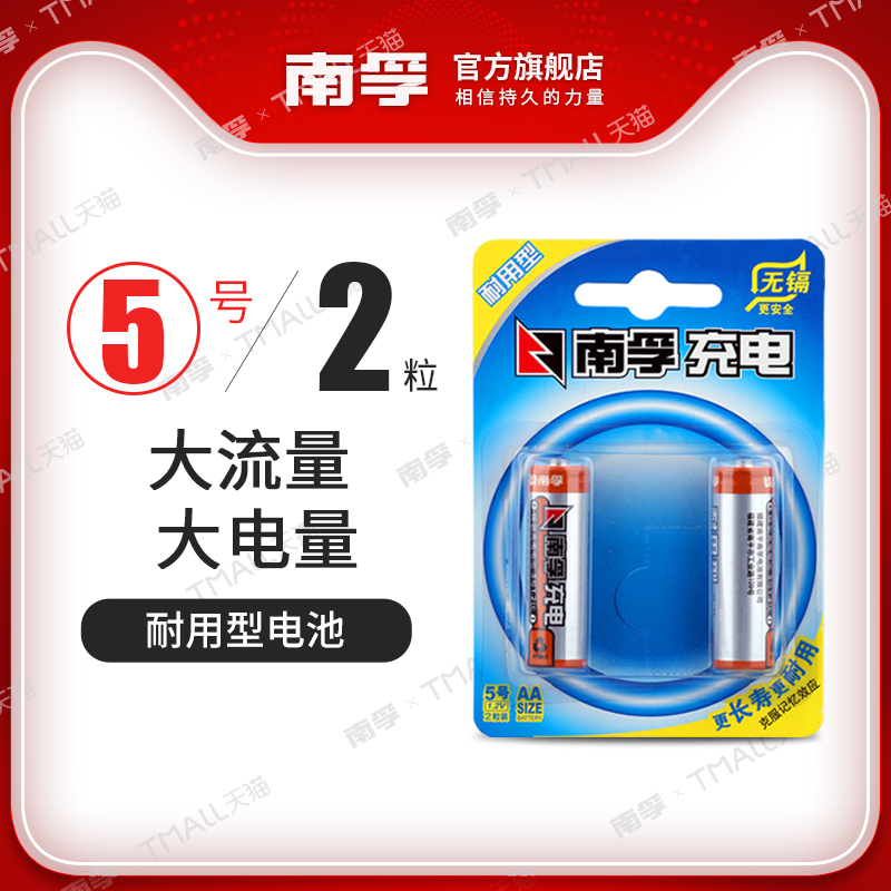 南孚5号充电电池1.2V  五号耐用型1600mAh 镍氢可充电玩具电池2粒空调电视遥控器手电筒大容量AA电池