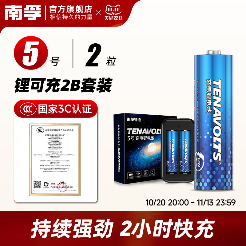 南孚锂可充可充电电池5号套装2粒1.5V恒压快充五号AA充电鼠标遥控游戏手柄风扇吸奶器无线话筒充电锂电池通用