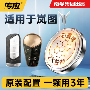 适用于岚图FREE岚图梦想家车钥匙电池汽车遥控器钥匙电池通用电池南孚传应CR2032纽扣电池电子电池