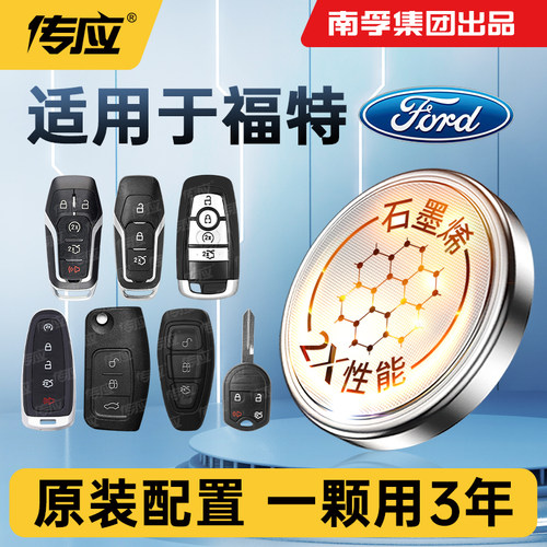 南孚适用福特福克斯致胜钥匙电池