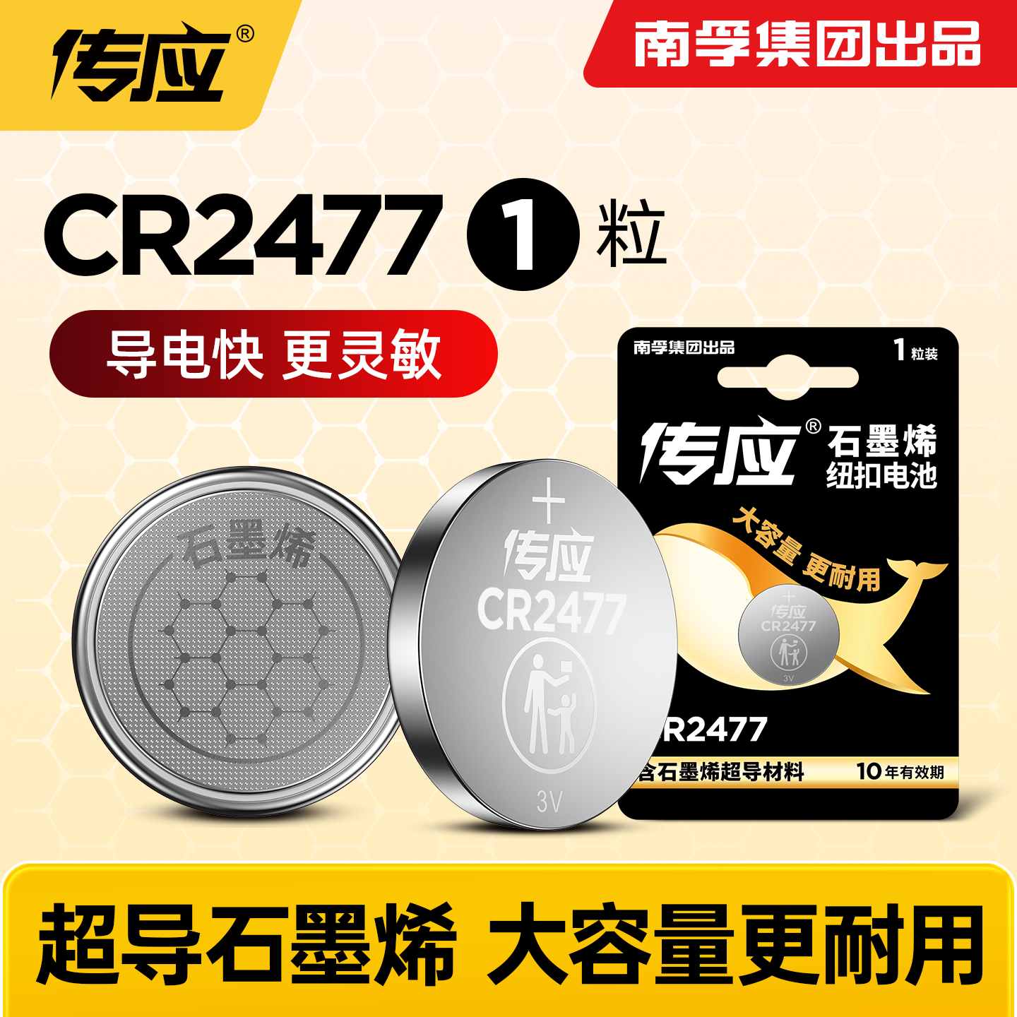 南孚传应CR2477纽扣电池