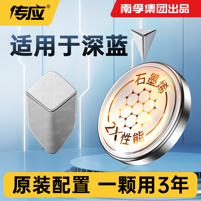 适用深蓝车钥匙电池南孚传应