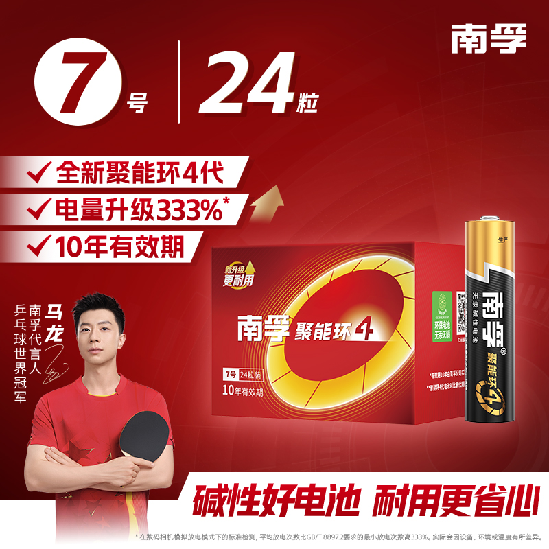 南孚聚能环4代碱性电池7号正品