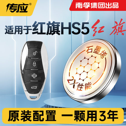 适用红旗HS5车钥匙电池