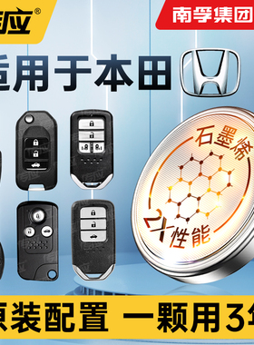 适用于本田歌诗图思迪思铂睿竞瑞里程享域INSIGHT遥控器汽车钥匙电池CR2032南孚传应纽扣电子16老款3v
