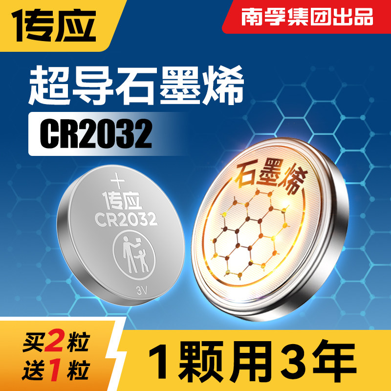 南孚传应CR2032石墨烯纽扣电池