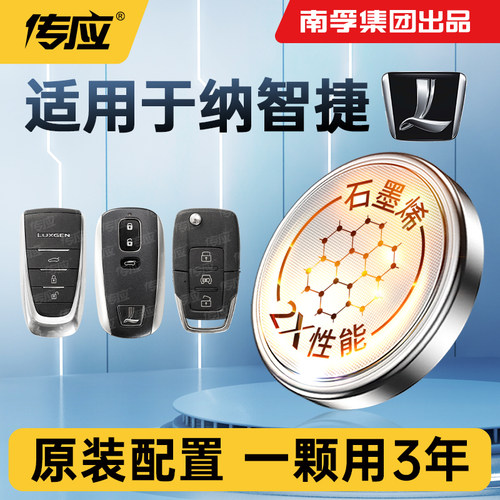 适用纳智捷车钥匙电池