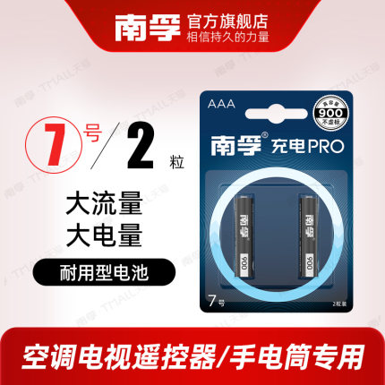 南孚7号充电电池1.2V七号耐用型900mAh镍氢可充电鼠标玩具电池2粒空调电视遥控器手电筒AAA小电池