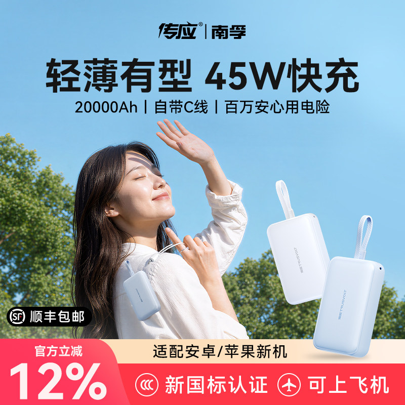 【顺丰速发】南孚传应自带线45W挂包充电宝26年新款双向快充适用苹果17可上飞机3C认证大容量官方正品