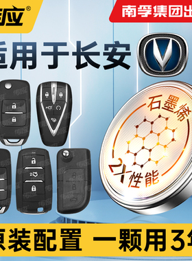 适用长安睿骋志翔CCV5V7CX20CX30汽车钥匙电池CR2032专用遥控器南孚传应纽扣电子2013 2014款 2016 2017年