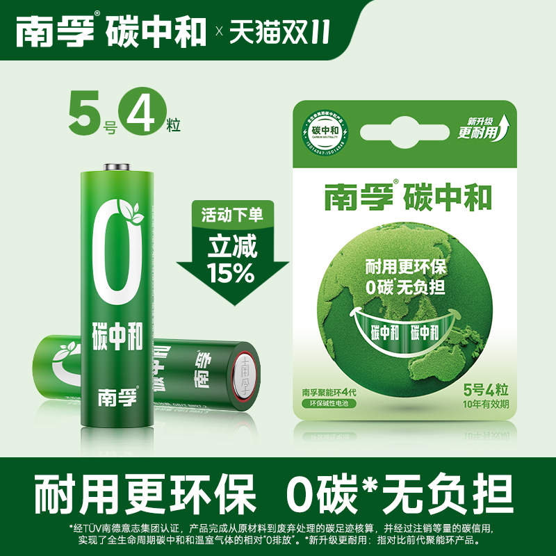 南孚碳中和5号7号电池