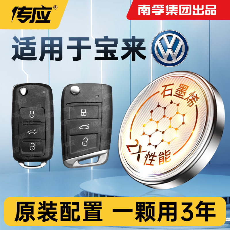 适用大众宝来车钥匙电池南孚传应