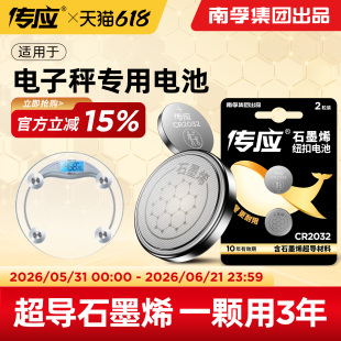 适用于家用电子称 体重秤专用通用纽扣电池 海尔 香山 禾诗人体健康称3v CR2032南孚传应大容量电子电池圆形