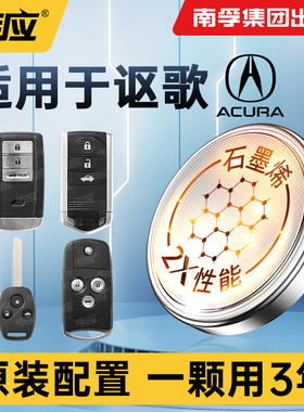 适用讴歌CDX MDX ZDX TLX-L ILX RLX RDX MDX NSXCR2032汽车钥匙电池遥控器南孚传应纽扣电池电子广汽讴歌
