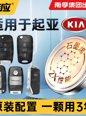 适用起亚汽车钥匙电池k3 k2 k4 k5悦达KX3 kx5智跑k3s专用遥控器电池焕驰福瑞迪狮跑CR2032南孚传应纽扣电子