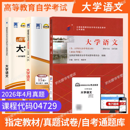 自考教材试卷04729大学语文