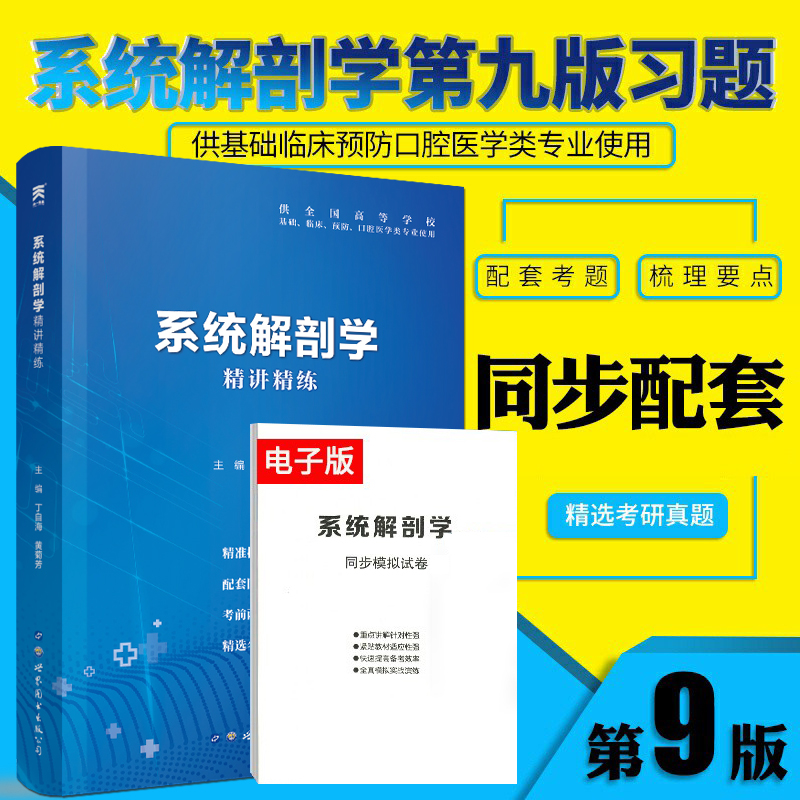 【系统解剖学】医学九版教材习题集第9版精讲精练临床预防口腔基础西医大学专科本科生研究生考研真题学习指导全真模拟试题-封面